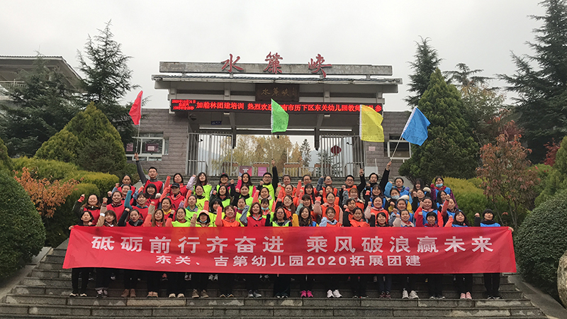 濟南市歷下區(qū)東關(guān)中心幼兒園2020年10月31日參加瀚林團建拓展培訓